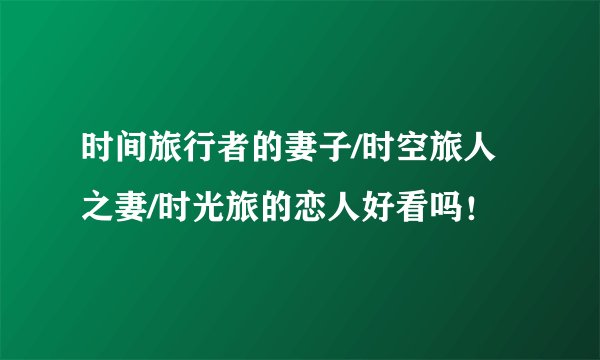时间旅行者的妻子/时空旅人之妻/时光旅的恋人好看吗！