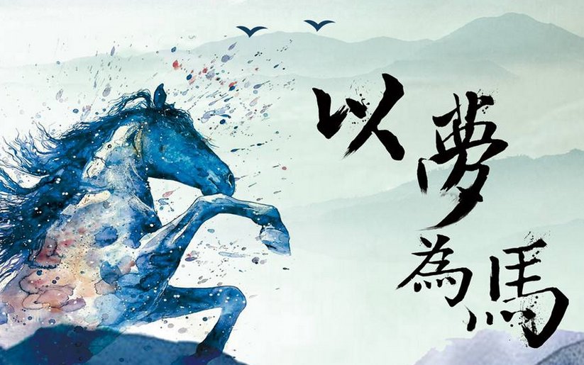 “青灯为墙,旖旎为家,以梦为马,不负昭华”这句话的意思是什么？