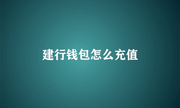 建行钱包怎么充值