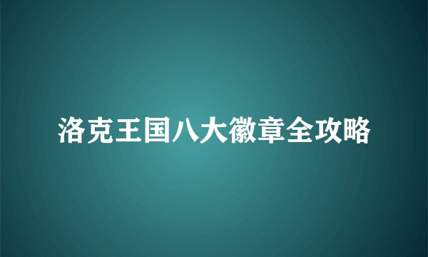 洛克王国八大徽章全攻略