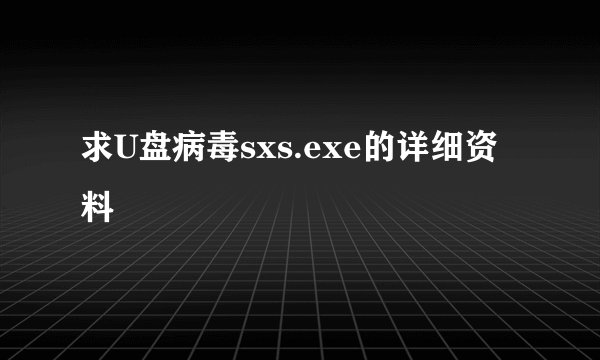 求U盘病毒sxs.exe的详细资料