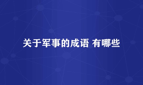 关于军事的成语 有哪些