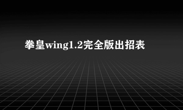 拳皇wing1.2完全版出招表