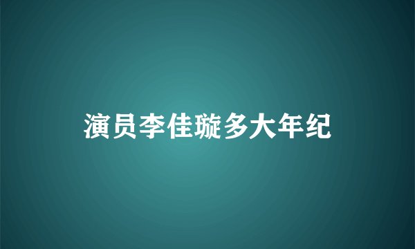 演员李佳璇多大年纪