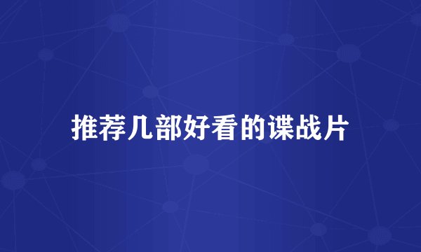 推荐几部好看的谍战片