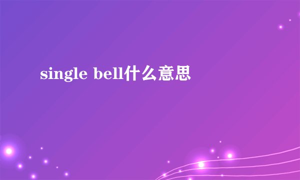 single bell什么意思