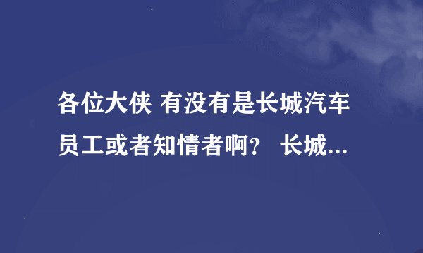 各位大侠 有没有是长城汽车员工或者知情者啊？ 长城腾翼C70现在啥情况啊 什么时候上市····