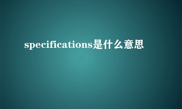 specifications是什么意思