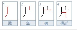 片的笔画，笔顺