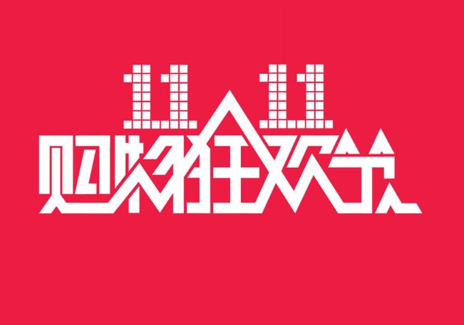 双十一什么时候开始