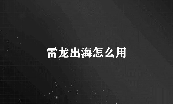 雷龙出海怎么用