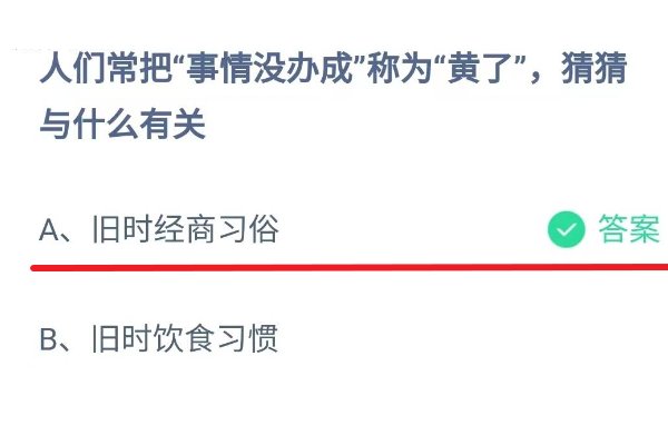 人们常把事情没办成称为黄了,猜猜与什么有关