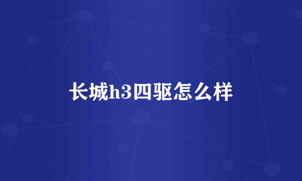 长城h3四驱怎么样