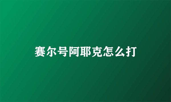 赛尔号阿耶克怎么打