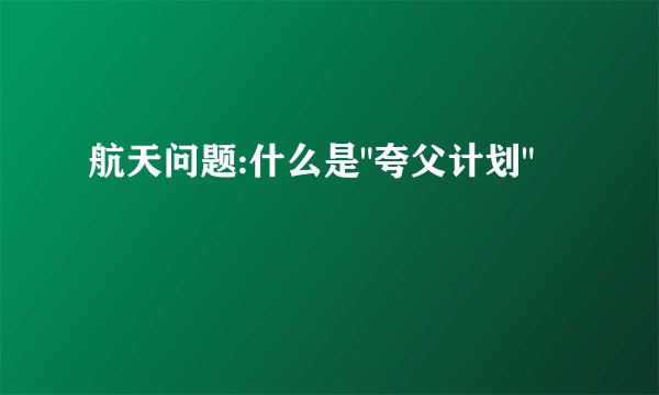 航天问题:什么是
