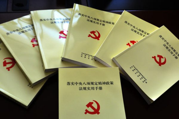 中央八项规定内容是哪八项、六条禁令