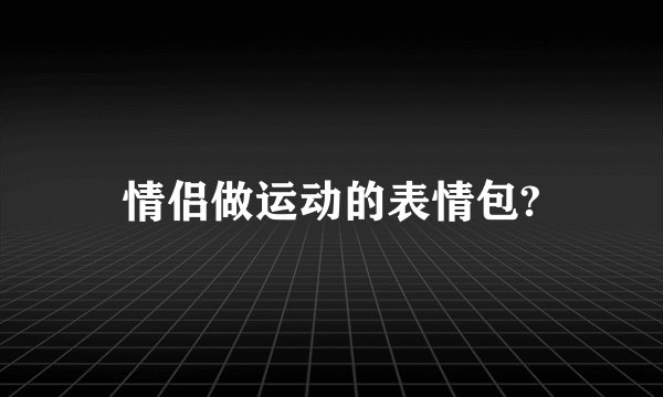 情侣做运动的表情包?