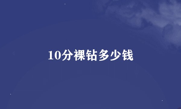 10分裸钻多少钱