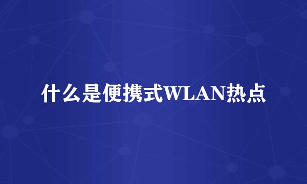 什么是便携式WLAN热点
