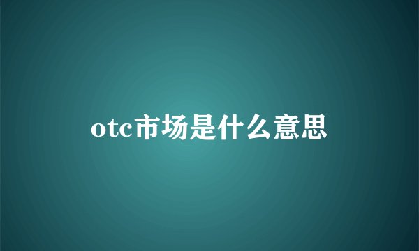 otc市场是什么意思