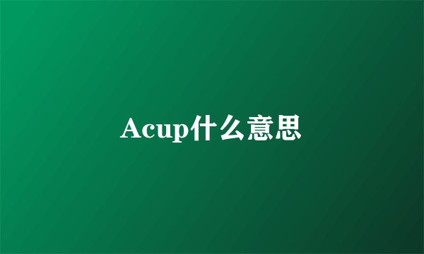 Acup什么意思