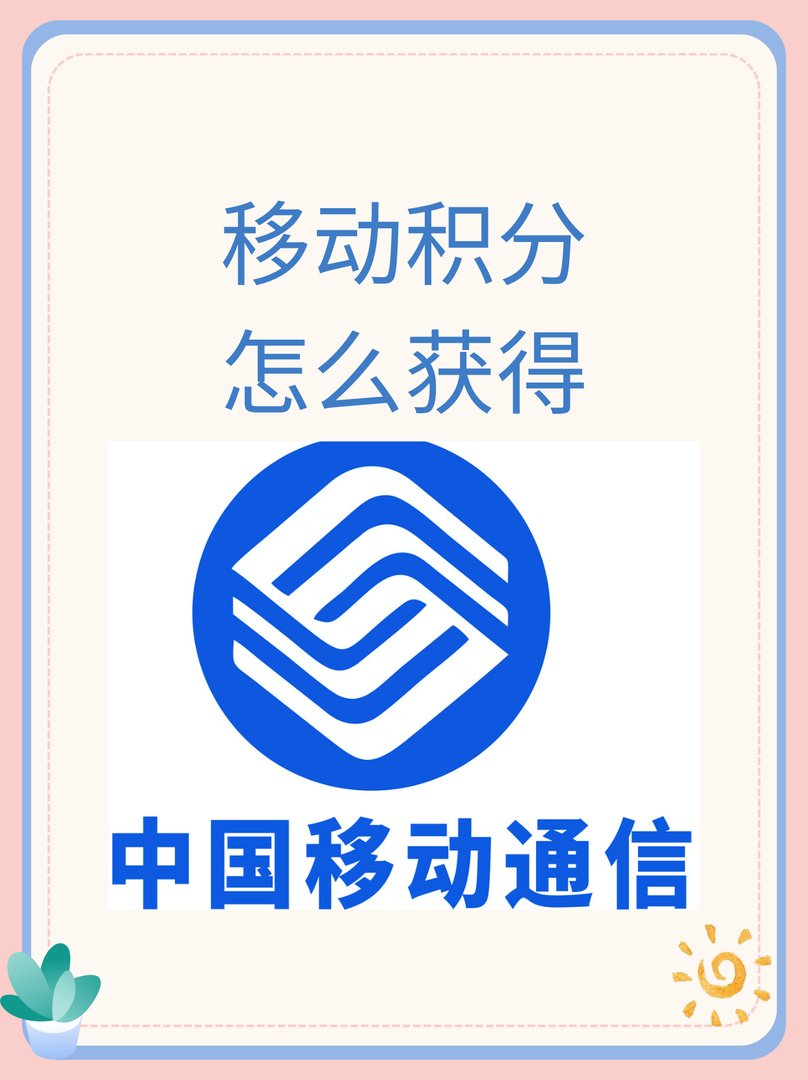 移动积分怎么获得