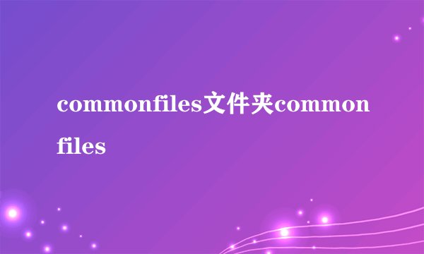 commonfiles文件夹commonfiles