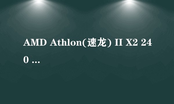 AMD Athlon(速龙) II X2 240 双核这个cpu可以玩英雄联盟吗？？