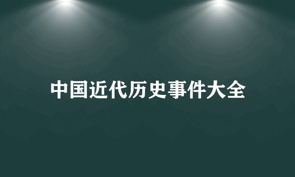 中国近代历史事件大全