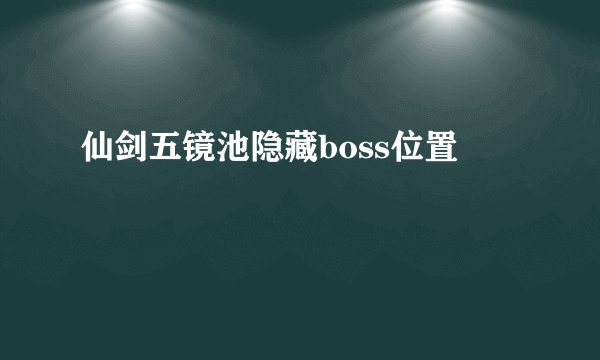 仙剑五镜池隐藏boss位置