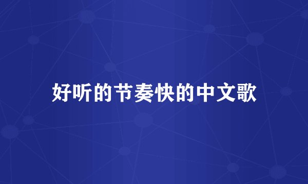 好听的节奏快的中文歌