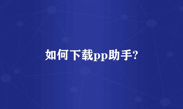 如何下载pp助手?