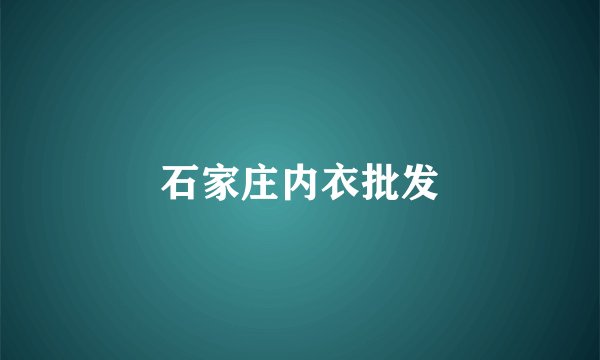 石家庄内衣批发