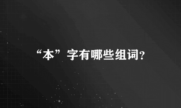 “本”字有哪些组词？