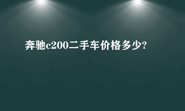 奔驰c200二手车价格多少?