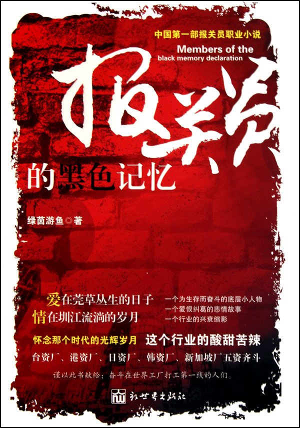 报关员的黑色记忆的图书信息