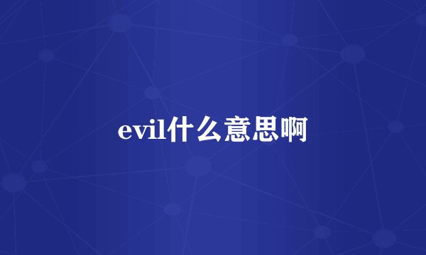 evil什么意思啊