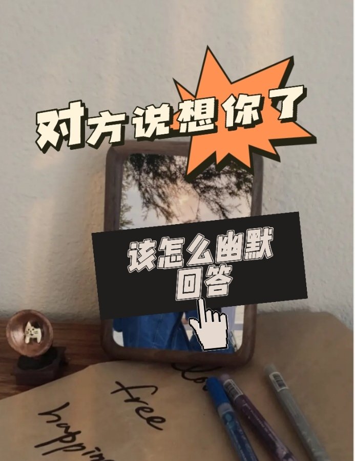 对方说想你了幽默回答有哪些？