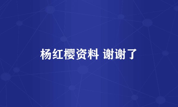 杨红樱资料 谢谢了