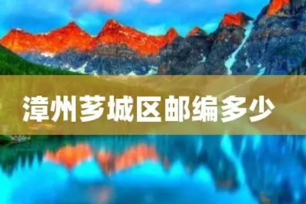 漳州芗城区邮政编码
