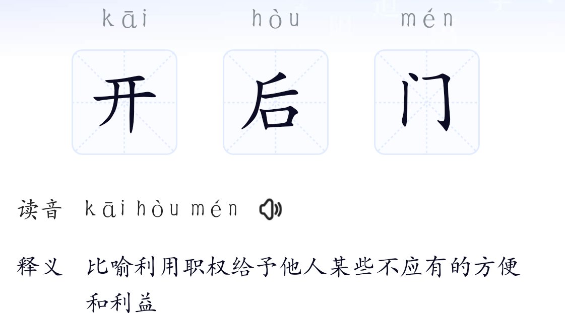 开后门是什么意思啊