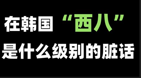 西八韩语怎么写呢?