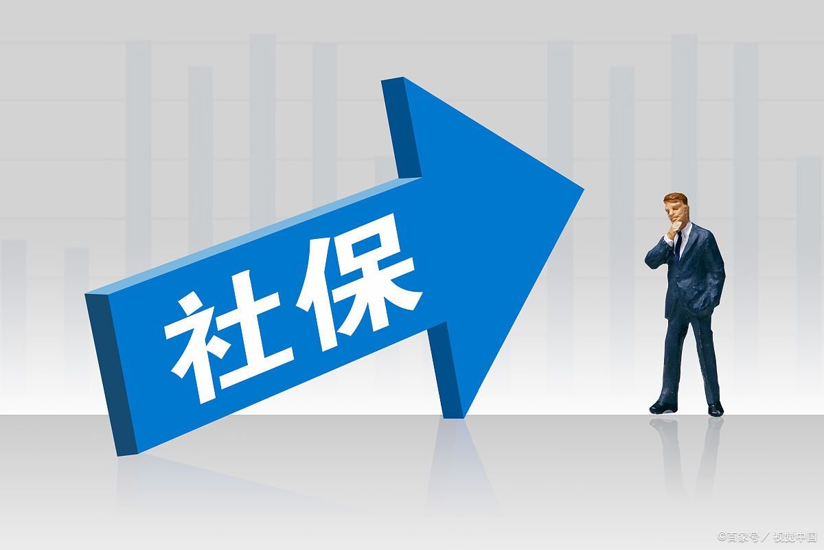 代办社保一般收费多少