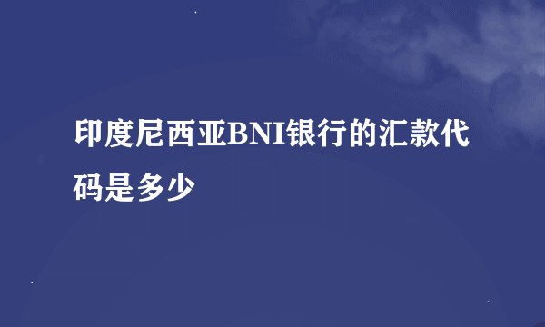 印度尼西亚BNI银行的汇款代码是多少