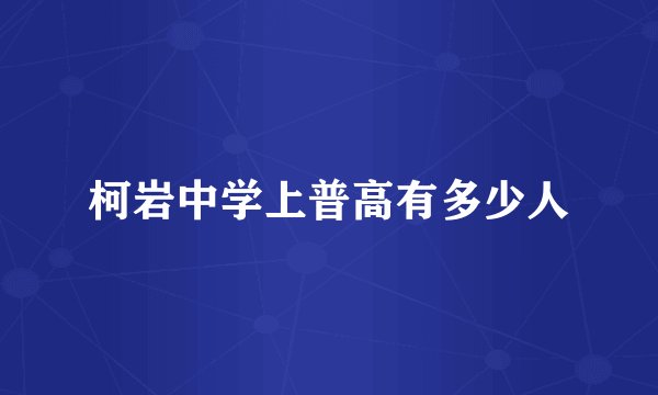 柯岩中学上普高有多少人