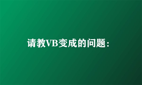 请教VB变成的问题：