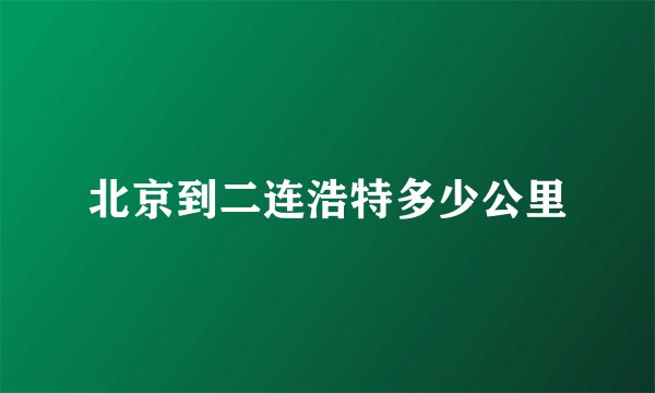 北京到二连浩特多少公里