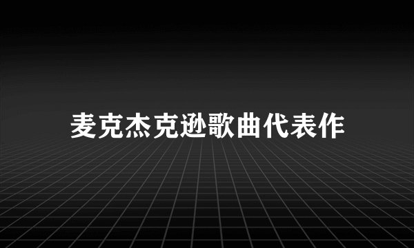 麦克杰克逊歌曲代表作