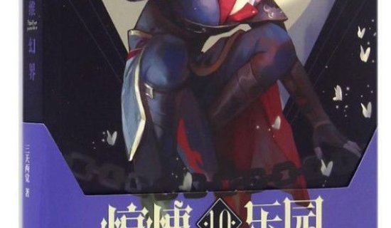 十大公认网游小说神作