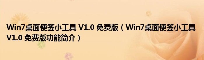 Win7桌面便签小工具V10免费版Win7桌面便签小工具V10免费版功能简介